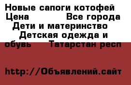 Новые сапоги котофей › Цена ­ 2 000 - Все города Дети и материнство » Детская одежда и обувь   . Татарстан респ.